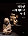 [작가와의 만남] 『박물관 큐레이터로 살다』 저자 최선주 국립경주박물관장