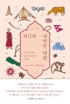 [작가와의 만남] 『지극히 사적인 네팔』 저자 수잔 샤키야
