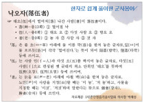 [한자로 쉽게 풀이한 군사용어] 낙오자