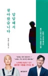 [작가와의 만남] 한덕현 중앙대 정신건강의학과 교수·이성우 록밴드 ‘노브레인’ 보컬