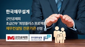 초급간부, 무료 재무설계 컨설팅 받는다