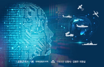 국회서 한국형 국방과학기술 인력 양성 위한 토론 펼쳐진다