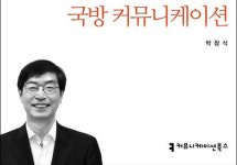 내부 구성원부터 언론·국제 관계까지…국방 조직의 ‘소통’을 진단하다