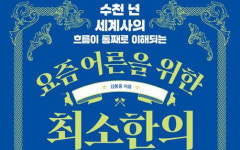 18개 전쟁으로 보는 거대한 세계사 흐름