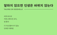 뒤로 물러나지 않는 단호한 대화의 기술