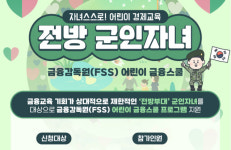 전방부대 군인 자녀 대상 ‘금융스쿨’ 열린다