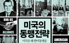 트럼프 2.0…다시 톺아보는 한미동맹