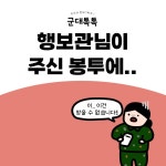 행보관님이 주신 봉투에…