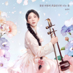 해금선율 꽃샘바람 스치듯…