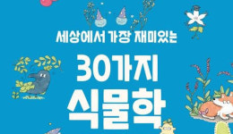 아는 만큼 보이는 식물의 아름다움