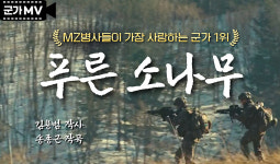 푸른 소나무’ MZ병사들이 가장 사랑하는 군가 1위