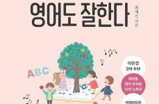 내 아이를 위한 평생 영어 교육 비법