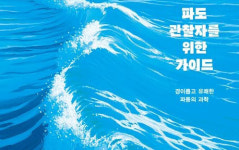 일상에 깃든 파동의 실체 만나다