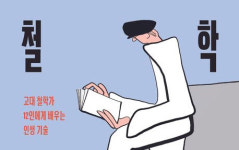 고대 철학자들이 들려주는 인생의 지혜