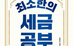 알수록 평생 무기가 되는 실용 세금 상식