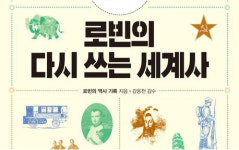 암기 말고 흐름으로…세계사 완전 정복