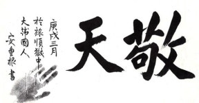 104년 만에 돌아온 안중근 유묵 ‘경천’