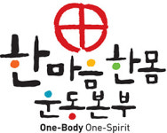[한마음한몸운동본부 설립 30주년] 함께해요, 한마음한몸운동