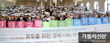 천주교·개신교·불교, ‘사회적경제와 함께 하는 2018 3대 종교 공동행사’