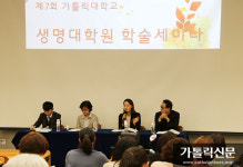 가톨릭대 생명대학원, 제7회 학술세미나 개최