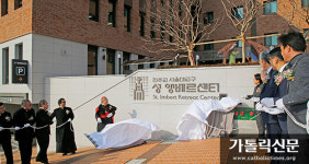 서울대교구, 피정의 집 ‘성 앵베르센터’ 축복