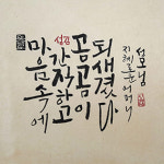 [문화 단신] 서예가 이은심 캘리그라피전