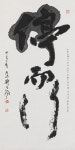 후산 정재석 서예전