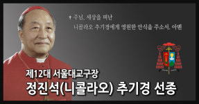 정진석 추기경 선종