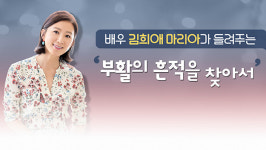 [알림] 배우 김희애 마리아가 들려주는 부활의 흔적을 찾아서