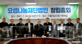 요셉의원, ‘요셉나눔재단법인’으로 새 출발