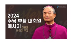 “부활하신 주님께서 아름다운 여정으로 우리를 초대하십니다”