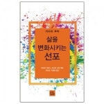[새책] 「삶을 변화시키는 선포」
