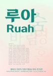 의정부가톨릭미술가회 제4회 정기전 ‘루아’