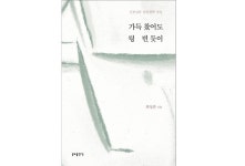 「가득 찼어도 텅 빈 듯이」…동양철학에 담긴 지혜로 풀어보는 신앙인의 길