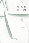 「가득 찼어도 텅 빈 듯이」…동양철학에 담긴 지혜로 풀어보는 신앙인의 길
