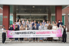 가톨릭꽃동네대학교, 심리상담센터 ‘꽃’ 개소