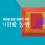 서울대교구 순교자현양위, 9월애(愛) 동행’ 개최