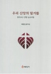 원주교구 순교자 발자취 생생하게 본다