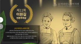 제11회 이원길 인본주의상에 (사)마리안느와 마가렛