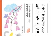 그림책으로 마주하는 生의 마지막…어떻게 받아들일까