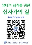 생태적 회개의 사순 시기…이기심 버린 희생·돌봄 정신이 지구를 살립니다