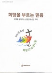 [새 책] 「희망을 부르는 믿음 – 희년을 살아가는 신앙인의 신앙 고백」