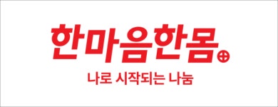 한마음한몸운동본부, 새 BI 공개…“‘나눔 문화’ 확산 박차”