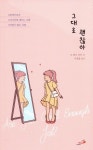[새 책] 「그대로 괜찮아」