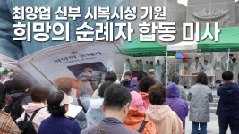 [영상] 최양업 신부 시복시성 기원 희망의 순례자 합동미사