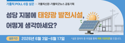 [가톨릭 POLL 6월 설문] ‘성당 지붕에 태양광 발전 시설, 어떻게 생각하세요?’