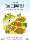 전국 교구, 제31회 농민 주일 행사 개최 “생명농업 가치 나눈다”