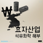  [카드뉴스]효자산업 석유화학 해부 