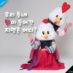  [카드뉴스]우리 동네 닭이 들어간 지명은 어디? 