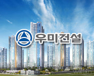  우미건설, 올해 도시정비 3400억 수주 목표 